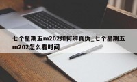 七个星期五m202如何辨真伪_七个星期五m202怎么看时间