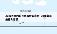 3u服务器的符号代表什么意思_3u服务器是什么意思