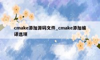 cmake添加源码文件_cmake添加编译选项