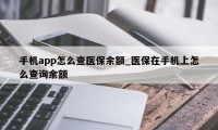 手机app怎么查医保余额_医保在手机上怎么查询余额