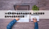 3d走势图带连线专业版历史_3d走势图带连线专业版历史记录