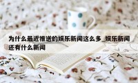 为什么最近推送的娱乐新闻这么多_娱乐新闻还有什么新闻