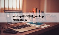 ecshop中h5源码_ecshop h5微商城源码