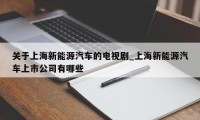 关于上海新能源汽车的电视剧_上海新能源汽车上市公司有哪些