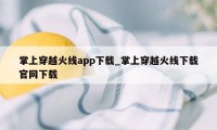 掌上穿越火线app下载_掌上穿越火线下载官网下载