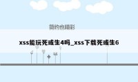 xss能玩死或生4吗_xss下载死或生6