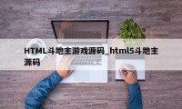 HTML斗地主游戏源码_html5斗地主源码