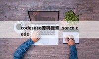 codesoso源码搜索_sorce code