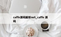 caffe源码解析net_caffe 源码