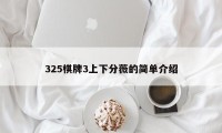 325棋牌3上下分薇的简单介绍