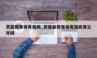 灵璧教育体育局网_灵璧县教育体育局政务公开网