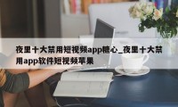 夜里十大禁用短视频app糖心_夜里十大禁用app软件短视频苹果