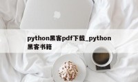 python黑客pdf下载_python黑客书籍