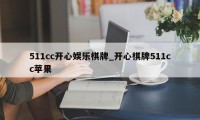 511cc开心娱乐棋牌_开心棋牌511cc苹果