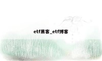 etf黑客_etf博客