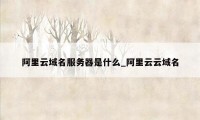 阿里云域名服务器是什么_阿里云云域名