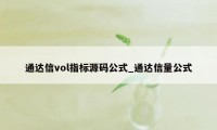 通达信vol指标源码公式_通达信量公式