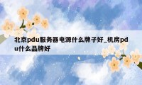 北京pdu服务器电源什么牌子好_机房pdu什么品牌好