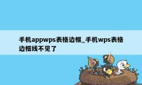 手机appwps表格边框_手机wps表格边框线不见了