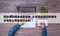 同创源码网络经营范围_北京同创源码网络技术有限公司是做什么的