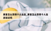 黑客怎么获得个人信息_黑客怎么获得个人信息验证码