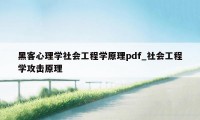 黑客心理学社会工程学原理pdf_社会工程学攻击原理