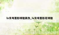 lv贝母菱形项链真伪_lv贝母菱形花项链