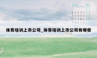 体育培训上市公司_体育培训上市公司有哪些