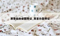 黑客出执业医师证_黑客办医师证