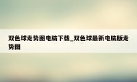 双色球走势图电脑下载_双色球最新电脑版走势图