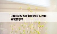 linux云服务器安装wps_Linux安装云帮手