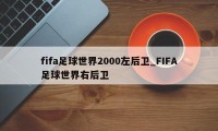 fifa足球世界2000左后卫_FIFA足球世界右后卫