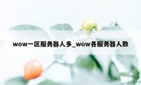 wow一区服务器人多_wow各服务器人数