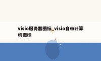 visio服务器图标_visio自带计算机图标