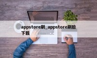 appstore刷_appstore刷脸下载