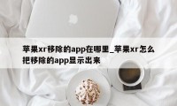 苹果xr移除的app在哪里_苹果xr怎么把移除的app显示出来