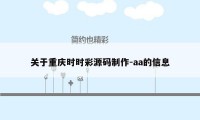 关于重庆时时彩源码制作-aa的信息