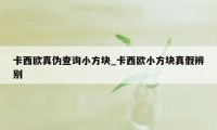 卡西欧真伪查询小方块_卡西欧小方块真假辨别