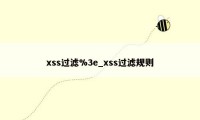 xss过滤%3e_xss过滤规则