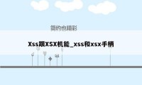 Xss跟XSX机能_xss和xsx手柄