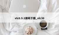 vlc0.9.2源码下载_vlc30