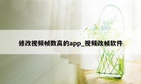 修改视频帧数高的app_视频改帧软件