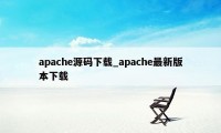 apache源码下载_apache最新版本下载