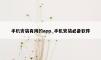 手机安装有用的app_手机安装必备软件