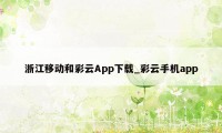 浙江移动和彩云App下载_彩云手机app