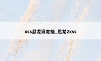 xss忍龙设定档_忍龙2xss