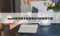 app凤凰棋牌手机游戏大厅的简单介绍