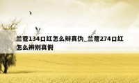 兰蔻134口红怎么辩真伪_兰蔻274口红怎么辨别真假