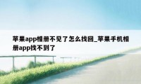 苹果app相册不见了怎么找回_苹果手机相册app找不到了