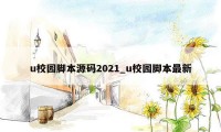 u校园脚本源码2021_u校园脚本最新